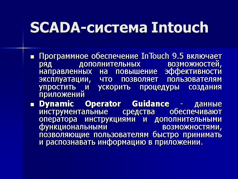 SCADA-система Intouch Программное обеспечение InTouch 9.5 включает ряд дополнительных возможностей, направленных на повышение эффективности